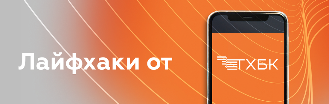 Лайфхаки от ТХБК
